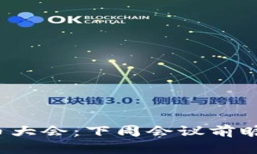 2023年加密货币大会：下周会议前瞻与行业趋势分析