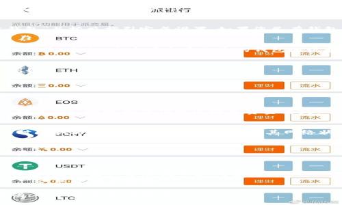 要将资金转入TokenIM 2.0，您可以按照以下步骤进行操作：

### 1. 下载和安装TokenIM 2.0
确保您已经在您的手机上下载并安装了TokenIM 2.0应用程序。可以在App Store或Google Play中搜索“TokenIM”进行下载。

### 2. 创建或导入钱包
打开应用程序后，如果您是第一次使用，请选择“创建钱包”并按照指引完成设置。如果您已有钱包，可以选择“导入钱包”，输入助记词或私钥进行恢复。

### 3. 获取钱包地址
在应用主界面，查找您的钱包地址。通常您会看到一个“接收”按钮，点击后会显示您的钱包地址和二维码。复制这个地址，您将需要它来进行转账。

### 4. 选择转账资金来源
您可以通过多种方式将资金转入您的TokenIM钱包，例如：
- 从其他钱包转入
- 参与交易所的资金转入
- 使用法币购买数字货币并直接转入TokenIM

### 5. 进行转账
在您选择的资金来源中，输入您的TokenIM钱包地址。确保确认地址的准确性以避免资金丢失。

### 6. 等待确认
转账完成后，您只需耐心等待区块链网络的确认。确认时间取决于您选择的数字货币及其网络状态。

### 7. 验证资金到帐
返回TokenIM 2.0应用，在主界面查看您的余额，确保资金已经到账。

### 8. 安全注意事项
- **备份助记词和私钥**：确保将助记词和私钥安全保存，避免因设备丢失而造成损失。
- **启用双重认证**：如果应用支持，启用双重认证进一步保障账户安全。

请根据以上步骤逐步操作，确保在转账过程中保持警惕，遵循安全最佳实践。