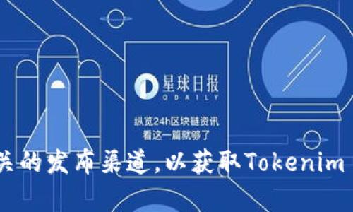 截至2023年10月，我没有具体的实时更新信息，建议你查阅官方网站或相关的发布渠道，以获取Tokenim 2.0的最新版本信息。如果你有其他相关问题或需要了解的内容，请告诉我！