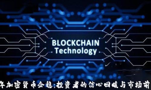 
2023年加密货币企稳：投资者的信心回暖与市场前景分析