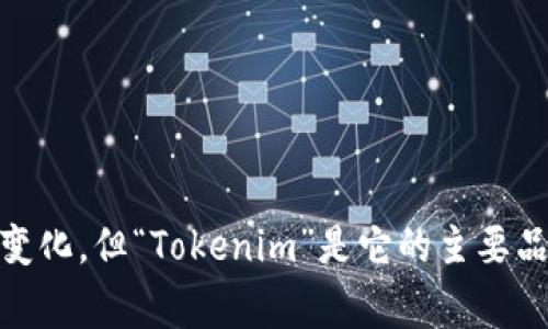 Tokenim 2.0 钱包的中文名通常翻译为“Tokenim 钱包”。不同的来源可能会有一些变化，但“Tokenim”是它的主要品牌名称。如果有最新的信息或特定的中文名称，建议查看官方渠道以获取准确的翻译。