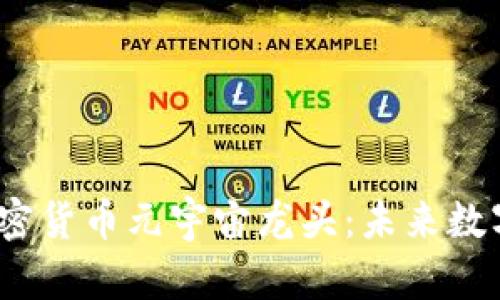 探秘2023年加密货币元宇宙龙头：未来数字经济的新翅膀