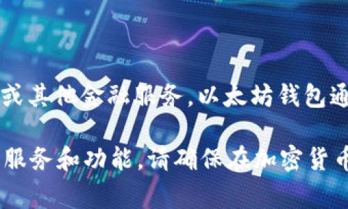 Tokenim 并不是一个以太坊（ETH）钱包。在调查中，Tokenim 被认为是一个去中心化的金融平台，它可能涉及代币管理、交易或其他金融服务。以太坊钱包通常指的是存储和管理以太坊及其代币的数字钱包。常见的以太坊钱包包括 MetaMask、MyEtherWallet、Trust Wallet 等。

如果你要管理或存储以太坊和相关代币，建议使用专门的以太坊钱包。如果你对 Tokenim 感兴趣，可以进一步了解其提供的服务和功能。请确保在加密货币领域进行投资或交易时，选择安全和信誉良好的平台。