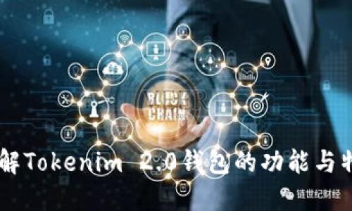 了解Tokenim 2.0钱包的功能与特点