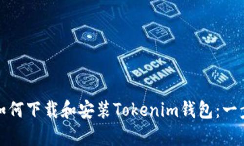 安卓手机如何下载和安装Tokenim钱包：一步一步指南