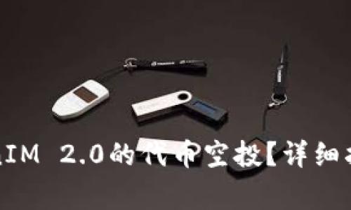 如何进行TokenIM 2.0的代币空投？详细指南与注意事项