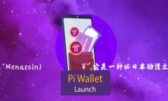 日系加密货币通常指的是以日本为基础或受日本