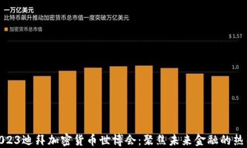 
探索2023迪拜加密货币世博会：聚焦未来金融的热门趋势