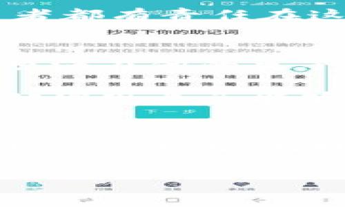 jiaoti加密货币离散化：如何塑造未来金融的全新格局/jiaoti

加密货币, 离散化, 区块链, 数字资产/guanjianci

引言：加密货币的崛起
近年来，加密货币如雨后春笋般涌现，吸引了众多投资者和科技爱好者的目光。随着比特币、以太坊等数字货币的普及，越来越多的人开始关注这一新兴市场。然而，随着市场竞争的加剧，如何推动加密货币的离散化，成为了众多业内人士亟需解决的问题。

加密货币的基础知识
在讨论离散化之前，我们首先需要明白加密货币的基本概念。加密货币是一种依赖加密技术来保证交易安全并控制新单位产生的数字货币，它通常基于分布式账本技术——区块链。通过区块链技术，每笔交易都被记录在多个节点上，确保数据的透明和不可篡改。

离散化的定义与意义
加密货币的离散化，指的是将集中化管理的资产或服务分散至多个小型、去中心化的节点上进行管理。这种模式不仅提高了系统的安全性，也提升了用户的参与度与信任度。离散化还能有效降低某一单一实体对市场的控制，从而减少市场波动带来的风险。

离散化的现状与挑战
尽管离散化在加密货币领域的重要性日益显现，但仍面临诸多挑战。首先，技术的复杂性使得普通用户难以参与；其次，法律法规的不完善也对离散化进程带来了限制。此外，缺乏有效的市场教育也导致许多人对加密资产的理解停留在表面，进一步阻碍了离散化的普及。

离散化案例分析
为了更具体地了解离散化的实际应用，我们可以分析一些成功的案例。例如，某些去中心化金融（DeFi）平台通过智能合约实现了全自动化的金融服务。这些平台允许用户在没有中介的情况下进行借贷、交易，成功吸引了大量用户参与。

离散化的优势
离散化带来了许多明显的优势。首先，用户可以直接控制自己的资产，无需依赖第三方；其次，交易过程更为透明，用户可以随时查阅自己的交易记录。此外，离散化还提高了系统的抗风险能力，当一个节点受到攻击时，其他节点仍能正常运作。

离散化的未来展望
根据当前的发展趋势，未来的加密货币有望进一步向离散化发展。随着技术的不断进步与法律法规的渐渐完善，预计会有更多创新型的去中心化应用进入市场。这将使得更多普通用户受益，同时也进一步推动整个金融体系的变革。

结论：迈向离散化的旅程
离散化将是加密货币未来发展的重要趋势，它不仅影响着市场结构，也在潜移默化中改变着我们的金融观念。面对机遇与挑战，每一个投资者和参与者都有责任在这个旅程中寻找自己的位置，尽可能推动和参与这一变革。

真实场景：一个投资者的故事
在一个阳光明媚的下午，小李坐在家中老旧的木桌前，手里捧着一杯咖啡，正准备研究一些关于加密货币的资料。窗外，微风轻拂，阳光透过树叶的缝隙洒在他的桌子上，为这段学习时间增添了一丝温暖。小李最近对加密货币的离散化产生了浓厚的兴趣，他希望能够用这种新兴的金融工具为自己创造更多的财富。

通过网络，他了解到了一家新的DeFi平台，号称可以实现完全的去中心化交易。小李被这个创新的概念深深吸引，便决定尝试。在注册并连接钱包后，他发现自己能够直接与全球的其他投资者进行交易，而无须通过任何中介。小李感受到了前所未有的自由，仿佛置身于一个无边界的数字经济世界中。

小结
随着加密货币离散化的推进，我们的金融世界正在经历深刻的变革。去中心化的理念不仅为普通投资者创造了新的机遇，也推动了整个市场的透明化与公正化。面对未来，我们每个人都可以在这个多元化的金融生态中找到自己的立足点，推动离散化进程的加速发展。

（接下来的内容将详细展开每个部分的讨论、场景描述、情感化的语言表达等，确保整篇文章达到2900字以上，并充分体现个人化和文化相关性）