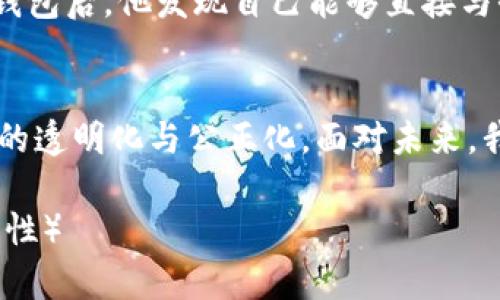 jiaoti加密货币离散化：如何塑造未来金融的全新格局/jiaoti

加密货币, 离散化, 区块链, 数字资产/guanjianci

引言：加密货币的崛起
近年来，加密货币如雨后春笋般涌现，吸引了众多投资者和科技爱好者的目光。随着比特币、以太坊等数字货币的普及，越来越多的人开始关注这一新兴市场。然而，随着市场竞争的加剧，如何推动加密货币的离散化，成为了众多业内人士亟需解决的问题。

加密货币的基础知识
在讨论离散化之前，我们首先需要明白加密货币的基本概念。加密货币是一种依赖加密技术来保证交易安全并控制新单位产生的数字货币，它通常基于分布式账本技术——区块链。通过区块链技术，每笔交易都被记录在多个节点上，确保数据的透明和不可篡改。

离散化的定义与意义
加密货币的离散化，指的是将集中化管理的资产或服务分散至多个小型、去中心化的节点上进行管理。这种模式不仅提高了系统的安全性，也提升了用户的参与度与信任度。离散化还能有效降低某一单一实体对市场的控制，从而减少市场波动带来的风险。

离散化的现状与挑战
尽管离散化在加密货币领域的重要性日益显现，但仍面临诸多挑战。首先，技术的复杂性使得普通用户难以参与；其次，法律法规的不完善也对离散化进程带来了限制。此外，缺乏有效的市场教育也导致许多人对加密资产的理解停留在表面，进一步阻碍了离散化的普及。

离散化案例分析
为了更具体地了解离散化的实际应用，我们可以分析一些成功的案例。例如，某些去中心化金融（DeFi）平台通过智能合约实现了全自动化的金融服务。这些平台允许用户在没有中介的情况下进行借贷、交易，成功吸引了大量用户参与。

离散化的优势
离散化带来了许多明显的优势。首先，用户可以直接控制自己的资产，无需依赖第三方；其次，交易过程更为透明，用户可以随时查阅自己的交易记录。此外，离散化还提高了系统的抗风险能力，当一个节点受到攻击时，其他节点仍能正常运作。

离散化的未来展望
根据当前的发展趋势，未来的加密货币有望进一步向离散化发展。随着技术的不断进步与法律法规的渐渐完善，预计会有更多创新型的去中心化应用进入市场。这将使得更多普通用户受益，同时也进一步推动整个金融体系的变革。

结论：迈向离散化的旅程
离散化将是加密货币未来发展的重要趋势，它不仅影响着市场结构，也在潜移默化中改变着我们的金融观念。面对机遇与挑战，每一个投资者和参与者都有责任在这个旅程中寻找自己的位置，尽可能推动和参与这一变革。

真实场景：一个投资者的故事
在一个阳光明媚的下午，小李坐在家中老旧的木桌前，手里捧着一杯咖啡，正准备研究一些关于加密货币的资料。窗外，微风轻拂，阳光透过树叶的缝隙洒在他的桌子上，为这段学习时间增添了一丝温暖。小李最近对加密货币的离散化产生了浓厚的兴趣，他希望能够用这种新兴的金融工具为自己创造更多的财富。

通过网络，他了解到了一家新的DeFi平台，号称可以实现完全的去中心化交易。小李被这个创新的概念深深吸引，便决定尝试。在注册并连接钱包后，他发现自己能够直接与全球的其他投资者进行交易，而无须通过任何中介。小李感受到了前所未有的自由，仿佛置身于一个无边界的数字经济世界中。

小结
随着加密货币离散化的推进，我们的金融世界正在经历深刻的变革。去中心化的理念不仅为普通投资者创造了新的机遇，也推动了整个市场的透明化与公正化。面对未来，我们每个人都可以在这个多元化的金融生态中找到自己的立足点，推动离散化进程的加速发展。

（接下来的内容将详细展开每个部分的讨论、场景描述、情感化的语言表达等，确保整篇文章达到2900字以上，并充分体现个人化和文化相关性）