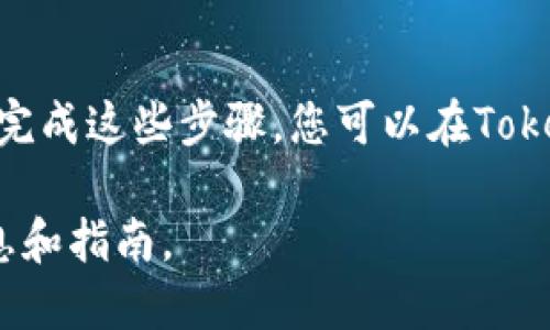 关于如何在Tokenim进行实名认证，下面是相关的步骤和信息。Tokenim是一个加密货币交易平台，用户需要完成实名认证才能让账户更安全，便于进行大额交易。

步骤一：注册Tokenim账户
首先，访问Tokenim官方网站，点击注册按钮。您需要提供一个有效的电子邮箱地址和设置密码。填写完毕后，点击提交，您将收到一封激活邮件。请前往您的邮箱，点击邮件中的激活链接，验证您的邮箱地址。

步骤二：登录账户
激活成功后，返回Tokenim官网，使用您的邮箱和密码登录您的账户。如果您设置了双重身份验证，请按照提示完成相关操作。

步骤三：进入实名认证页面
登录后，导航到设置或账户安全部分，找到“实名认证”或“KYC（Know Your Customer）”选项。点击进入，这里您将看到实名认证的相关说明和流程。

步骤四：填写个人信息
在实名认证页面，您需要填写一些个人信息，包括您的姓名、出生日期、国籍及身份证号等。确保信息的准确无误，以避免后续的审核问题。

步骤五：上传证明文件
完成个人信息填写后，需要上传相关的身份证明文件。一般来说，Tokenim会要求您上传政府签发的身份证件，例如护照、身份证或驾照，同时可能需要一张手持身份证的照片。确保文件清晰可辨，避免因为模糊而导致审核不通过。

步骤六：提交申请
检查所有填写的信息和上传的文件是否正确无误后，点击提交申请。系统将会生成一个申请编号，您可以使用该编号查询审核状态。

步骤七：等待审核
提交后，Tokenim客服团队将会对您的信息进行审核，通常审核时间为24小时到72小时不等。您可以在“实名认证”页面查看审核状态，也可以通过邮件接收审核结果通知。

步骤八：审核通过后，完成账户保护
一旦您通过了实名认证，建议您进一步设置账户安全措施，比如启用双重身份验证，提高账户的安全性。这样在进行交易时您的账户将更加安全。

小结
完成Tokenim的实名认证不仅是为了提高账户安全性，也是为了满足合规性要求。通过正确、及时地完成这些步骤，您可以在Tokenim上进行放心的加密资产交易。

需要注意的是，Tokenim的具体流程和要求可能会随时间变化，建议您访问官方网站获取最新的信息和指南。