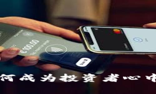 加密货币如何成为投资者心中的头号资产