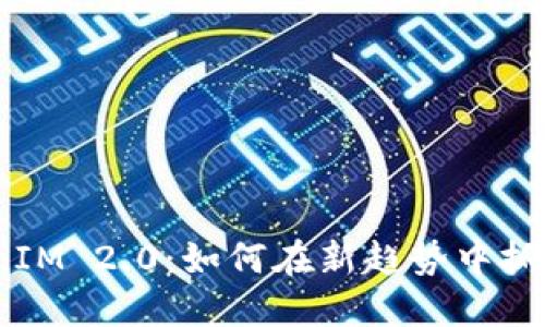 2024年TokenIM 2.0：如何在新趋势中抓住区块链机遇