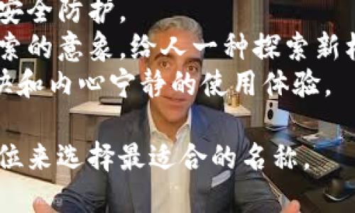 为Tokenim 2.0钱包选择一个好名字，可以考虑以下几个方向：

1. **功能性**：体现钱包的特点或功能，例如“SafeStore”（安全存储）或“EasyWallet”（易用钱包）。
2. **个性化**：带有个性或时尚感，例如“CryptoNest”（加密巢）或“WalletMate”（钱包伙伴）。
3. **安全感**：传达安全和可靠的感觉，例如“SecureVault”（安全金库）或“TrustWallet”（信任钱包）。

以下是一些建议名称：

1. **CryptoHaven**：寓意为加密货币的避风港。
2. **TokenNest**：传达一个安全存储所有代币的场所。
3. **FortressWallet**：象征坚固的安全防护。
4. **NautilusWallet**：结合海洋探索的意象，给人一种探索新机会的感觉。
5. **ZenWallet**：传达一种轻松愉快和内心宁静的使用体验。

您可以根据目标用户的需求和品牌定位来选择最适合的名称。