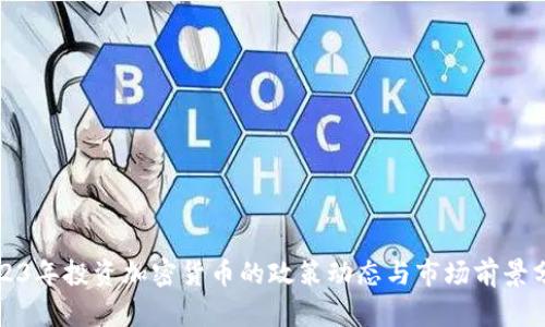 2023年投资加密货币的政策动态与市场前景分析