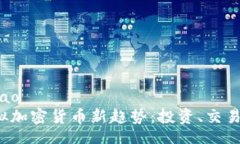 barao/barao2024年虚拟加密货币新趋势：投资、交易