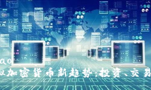 barao/barao
2024年虚拟加密货币新趋势：投资、交易与技术革新