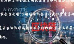 要查看一个项目是否被授权，可以通过以下几种