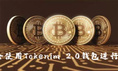 如何安全使用Tokenim 2.0钱包进行BSC交易