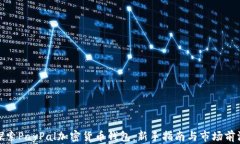 探索PayPal加密货币钱包：新手指南与市场前沿