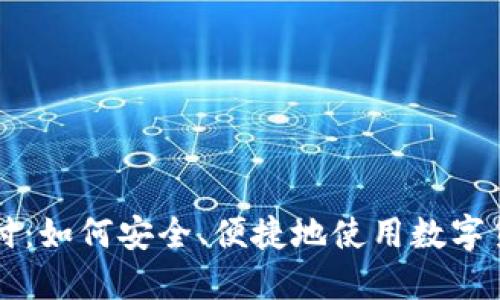 加密货币支付：如何安全、便捷地使用数字货币进行交易