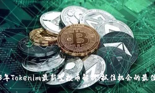 2023年Tokenim最新空投币解析：抓住机会的最佳时机