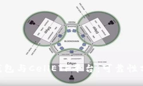 Tokenim 2.0钱包与CellETF平台：可靠性分析与用户体验