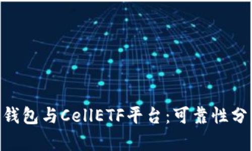 Tokenim 2.0钱包与CellETF平台：可靠性分析与用户体验