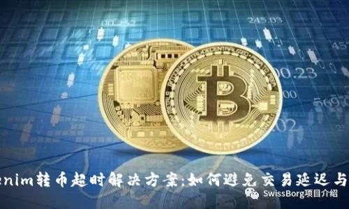 Tokenim转币超时解决方案：如何避免交易延迟与焦虑