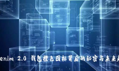 Tokenim 2.0 钱包橙色图标背后的秘密与未来趋势