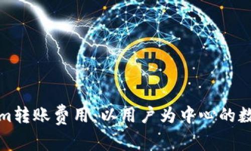 揭秘Tokenim转账费用：以用户为中心的数字货币选择