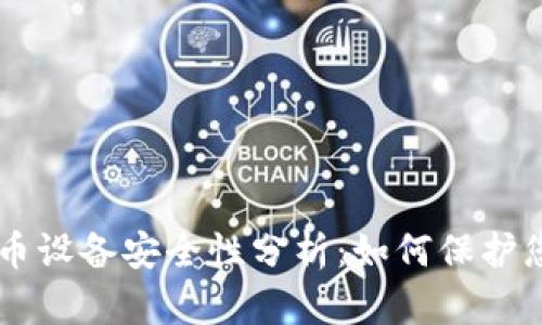 手机加密货币设备安全性分析：如何保护您的数字资产
