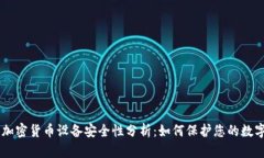 手机加密货币设备安全性分析：如何保护您的数