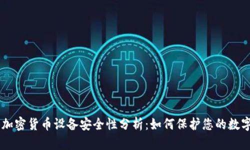手机加密货币设备安全性分析：如何保护您的数字资产