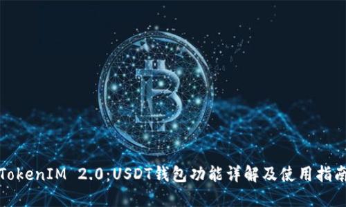 TokenIM 2.0：USDT钱包功能详解及使用指南