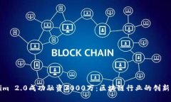 Tokenim 2.0成功融资3000万：区块链行业的创新与未