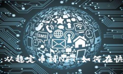 加密货币的补充形式：从稳定币到NFT，如何在快速变化的市场中导航