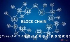 如何通过TokenIM 2.0进行以太坊签名：最佳实践与实