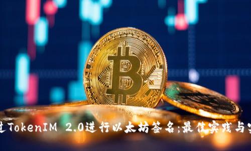 如何通过TokenIM 2.0进行以太坊签名：最佳实践与实用指南