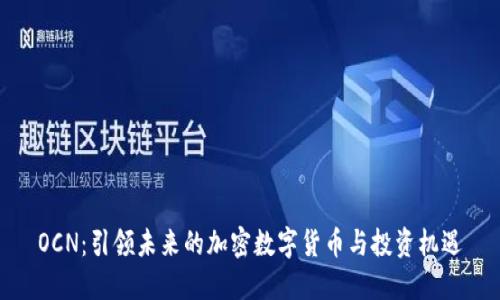 OCN：引领未来的加密数字货币与投资机遇
