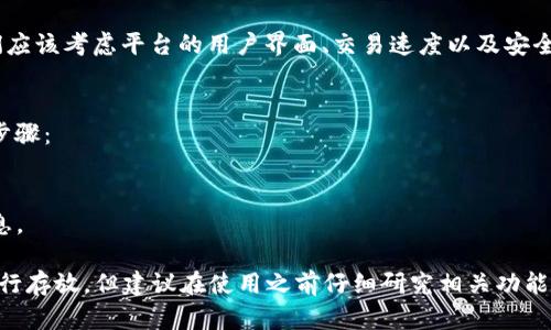 Tokenim主要是一种数字资产管理平台，专注于提供用户友好的界面和安全性。关于是否可以在Tokenim上存放比特币，以下是一些相关信息。

### Tokenim与比特币
1. **平台功能**：Tokenim 允许用户管理多种数字资产，包括不同类型的代币和加密货币。但具体支持哪些币种，用户需要查看平台的官方信息。

2. **存储及安全**：如果Tokenim支持比特币，那么它会提供相应的存储功能和安全措施。通常，比特币可以存放在多种钱包中，包括平台钱包、硬件钱包和软件钱包等。

3. **用户体验**：如果用户希望在Tokenim存放比特币，他们应该考虑平台的用户界面、交易速度以及安全性等因素。

### 如何确认
为了确认Tokenim是否支持比特币存放，用户可以采取以下步骤：
- **访问官网**：查看官方资料，确认支持的币种。
- **用户社区**：参与相关讨论，与其他用户交流获取信息。
- **客户支持**：直接联系Tokenim的客服以获得准确的信息。

总结来说，如果Tokenim支持比特币，用户可以在此平台上进行存放，但建议在使用之前仔细研究相关功能和安全性。