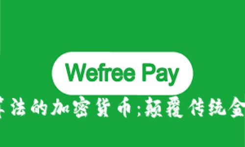 2023年全新算法的加密货币：颠覆传统金融的未来之路