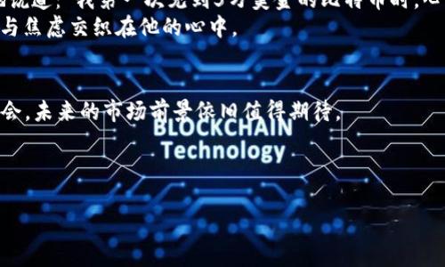    2023年最新加密货币市值分析：投资者必看的市场趋势与潜力  / 

 guanjianci  加密货币, 市值, 投资趋势, 区块链  /guanjianci 

一、引言
随着区块链技术的迅猛发展，加密货币已经成为了全球金融市场中不可忽视的一部分。尤其是在2023年，许多人对加密货币的市值变化充满了好奇。本文将深入分析当前加密货币的市值情况，以及未来的市场趋势。

二、2023年加密货币市场概况
截止至2023年10月，加密货币市场的市值已经达到令人瞩目的水平。根据最新数据，市场总市值已突破2万亿美元大关，各类加密资产的表现各异。例如，span style=