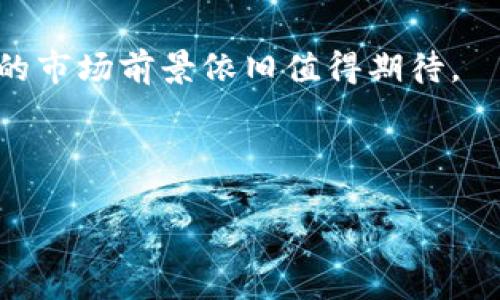    2023年最新加密货币市值分析：投资者必看的市场趋势与潜力  / 

 guanjianci  加密货币, 市值, 投资趋势, 区块链  /guanjianci 

一、引言
随着区块链技术的迅猛发展，加密货币已经成为了全球金融市场中不可忽视的一部分。尤其是在2023年，许多人对加密货币的市值变化充满了好奇。本文将深入分析当前加密货币的市值情况，以及未来的市场趋势。

二、2023年加密货币市场概况
截止至2023年10月，加密货币市场的市值已经达到令人瞩目的水平。根据最新数据，市场总市值已突破2万亿美元大关，各类加密资产的表现各异。例如，span style=