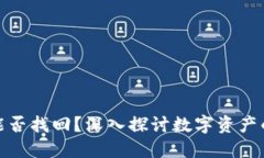 加密货币能否找回？深入探讨数字资产的救赎之