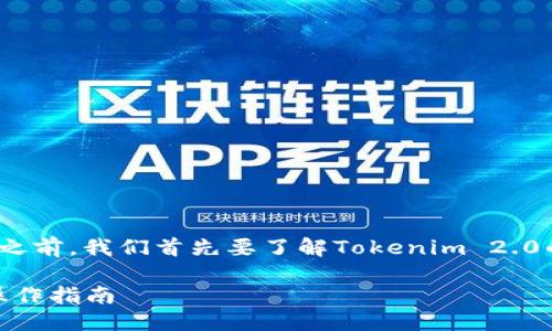 在讨论Tokenim 2.0能否在国外提现的问题之前，我们首先要了解Tokenim 2.0的基本功能及其与区块链和加密货币的关系。

### Tokenim 2.0：国外提现的可能性与操作指南