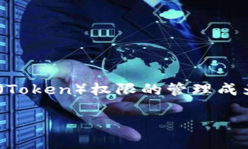 在现代数字世界中，API的安全性和访问控制变得尤为重要。在这方面，令牌（Token）权限的管理成为了开发者和系统架构师关注的焦点。下面是关于“Token权限”的详细解析。

深入探讨Token权限：保障API安全的新趋势