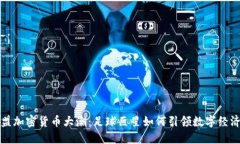 梅西加盟加密货币大潮：足球巨星如何引领数字