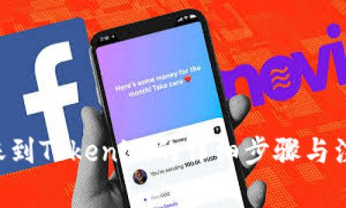 XRP转账到Tokenim的详细步骤与注意事项