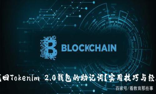如何找回Tokenim 2.0钱包的助记词？实用技巧与经验分享